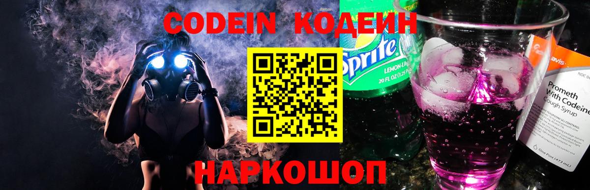 Codein Purple Drank  Вход с VPN  Кодеиновый сироп Lean напиток Lean (лин)  Сатка 